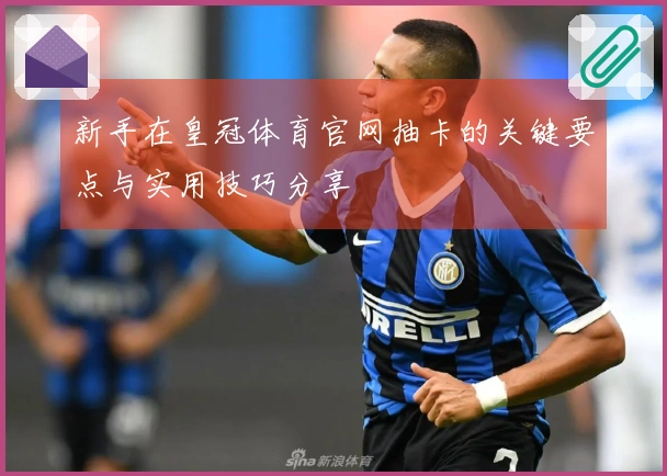 新手在皇冠体育官网抽卡的关键要点与实用技巧分享